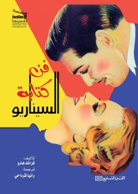 فن كتابة السيناريو